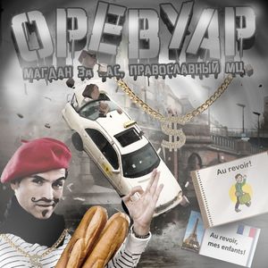 Оревуар (prod. by sixtythree) [Explicit]