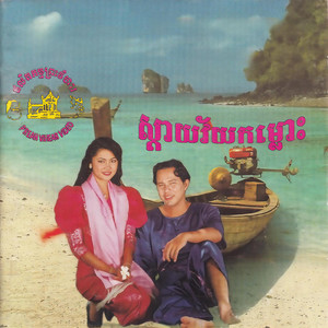 ស្តាយវ័យកំលោះ