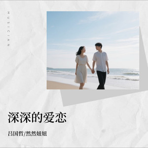 深深的爱恋