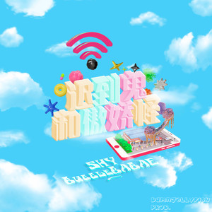 迟到鬼和傲娇怪 (伴奏)