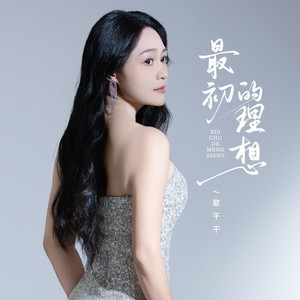 歌千千 - 最初的理想 (伴奏)