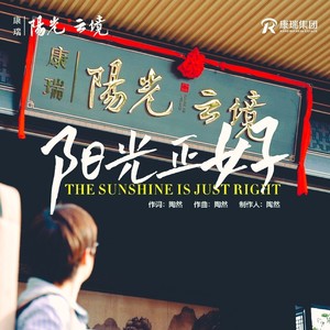 阳光正好 (伴奏)