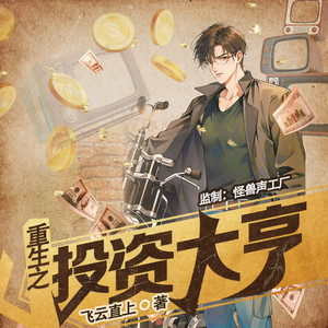 157集 友情提示-凤娱有声