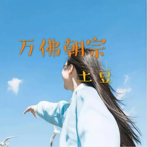 万佛朝宗