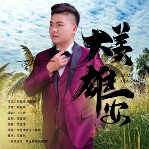 大美雄安 (伴奏)