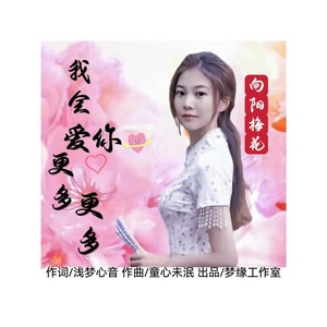 我会爱你更多更多