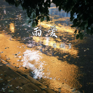 雨爱
