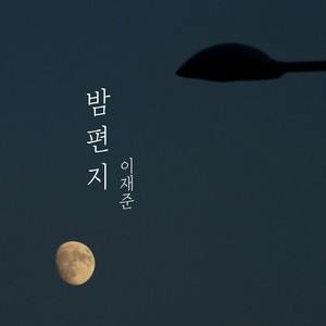 밤편지 (Feat. 김경민) (夜信)