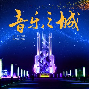 音乐之城 (伴奏)