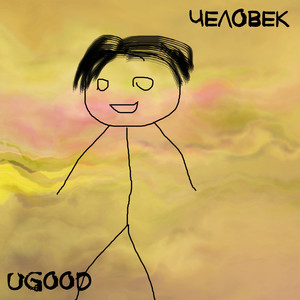 Человек (Explicit)