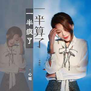 一半疯了一半算了