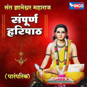 Kavita Raam - संत ज्ञानेश्वर महाराज संपूर्ण हरिपाठ (पारंपरिक) (Hari Path)