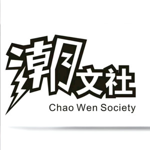 潮文社