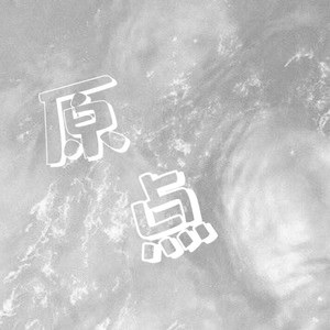 原点 (伴奏)