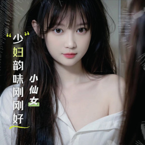 少妇韵味刚刚好 (伴奏)