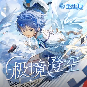 潮汐回响 - 徵羽摩柯封面