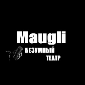 Безумный театр