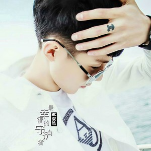 最幸福的守护者