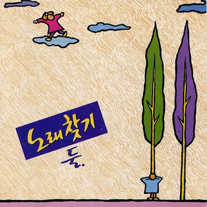 노래찾기 둘 (Find a song 2)