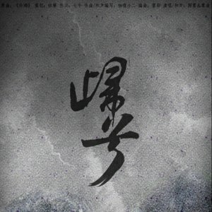 归兮 | Priest《镇魂》同人