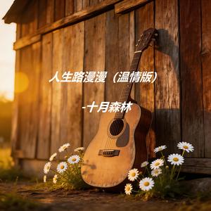 人生路漫漫-十月森林