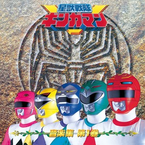 星獣戦隊ギンガマン (TVサイズ)