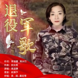 退役军歌 (伴奏)