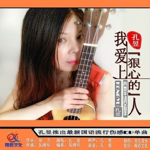 孔昱 - 我爱上狠心的人 (伴奏)