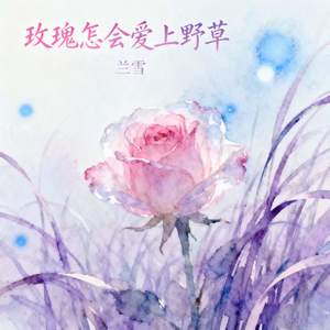玫瑰怎会爱上野草