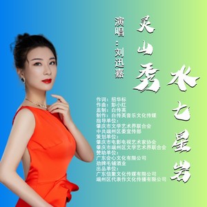 灵山秀水七星岩 (伴奏)