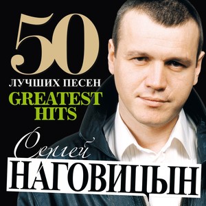 50 Greatest Hits (Bol'shaya Kollektsiya Shansona)