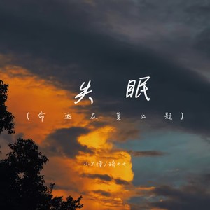 命运反复出题直到我学会说再见