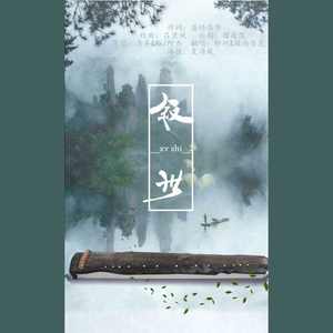 【纯翻】叙世_醉珂（Ft：绿尚青花）