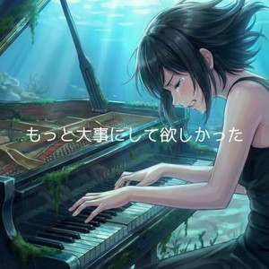 もっと大事にして欲しかった (feat. 重音テト)