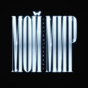 Мой Мир