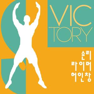 Victory (胜利)