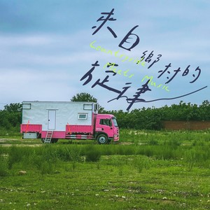 平谷往事—北寨