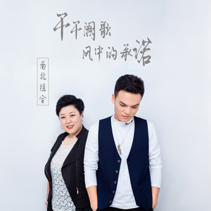 千千阙歌 + 风中的承诺