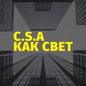 Как свет