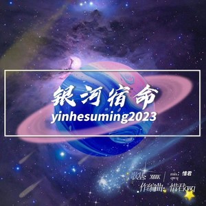 银河宿命 (伴奏)