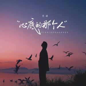 心底的那个人