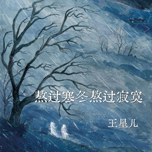 熬过寒冬熬过寂寞