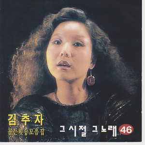 님은 먼곳에 (你在那远处)