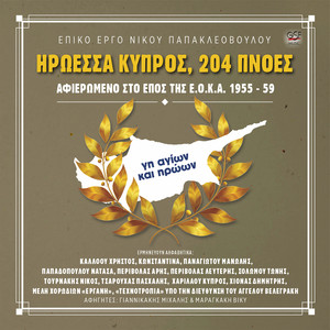 Ηρωέσσα Κύπρος, 204 Πνοές