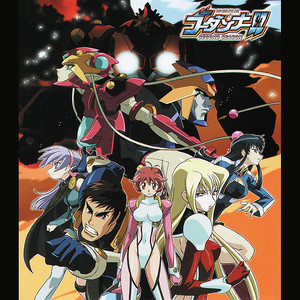 神魂合体ゴーダンナー! second season 主题歌 (ape cue log bk)