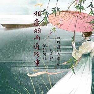 相逢烟雨道珍重 (女声版)