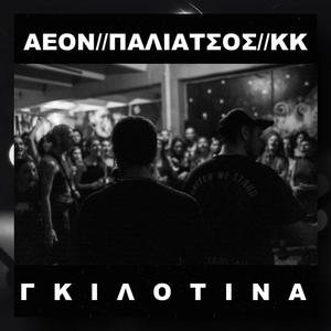 Guillotina (Explicit)