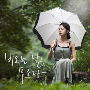 비오는 날은 푸르다 (下雨天是蓝色的)