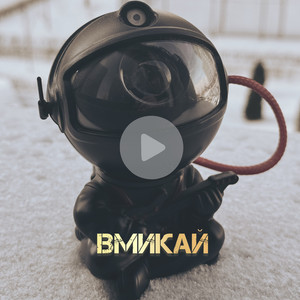 Вмикай (Explicit)