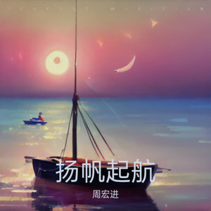 扬帆起航